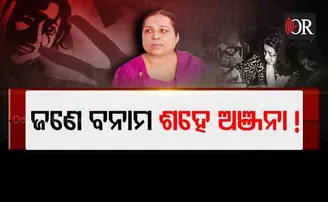 ଜଣେ ବନାମ ଶହେ ଅଞ୍ଜନା