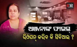 ଅଞ୍ଜନାଙ୍କ ଫାଇଲ୍ ରିଓପନ୍ କରିବ କି ସିବିଆଇ ?