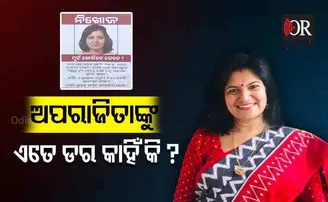 ଅପରାଜିତାଙ୍କୁ ଏତେ ଡର କାହିଁକି ?