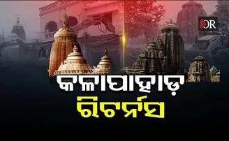 କଳାପାହାଡ଼ ରିଟର୍ନସ 