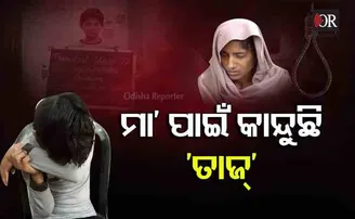 ମା' ପାଇଁ କାନ୍ଦୁଛି ତାଜ୍