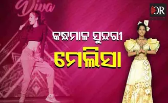 କନ୍ଧମାଳ ସୁନ୍ଦରୀ ମେଲିସା