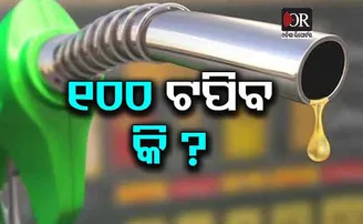 ସେଞ୍ଚୁରୀ ମୁହାଁ ପେଟ୍ରୋଲ-ଡିଜେଲ ଦର