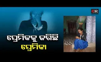 ପ୍ରେମିକକୁ ଜଗିଛି ପ୍ରେମିକା