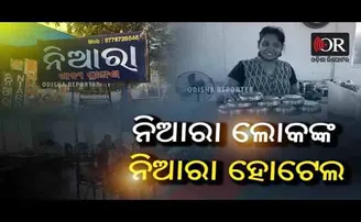 ନିଆରା ଲୋକଙ୍କ ନିଆରା ହୋଟେଲ୍