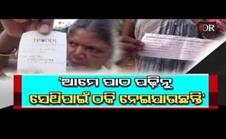 ଇଲେକ୍ଟ୍ରି ବିଲ୍ ସଂଗ୍ରହ କରିବା ନାଁରେ ବୁଲୁଛନ୍ତି ଠକ