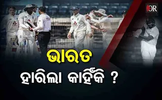 ଭାରତ ହାରିଲା କାହିଁକି ?