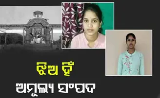 ଝିଅ ହିଁ ଅମୂଲ୍ୟ ସମ୍ପଦ