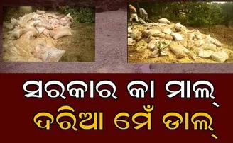 ସରକାରୀ ବାବୁଙ୍କ ଅବହେଳା ଯୋଗୁ ଖତ ଗଦାରେ ପୋତା ଯାଉଛି ବସ୍ତା ବସ୍ତା ଚୂଡ଼ା