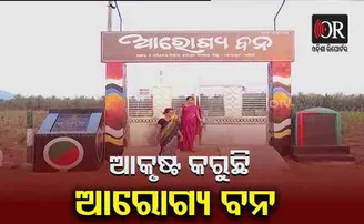 ଆକୃଷ୍ଟ କରୁଛି ଆରୋଗ୍ୟ ବନ