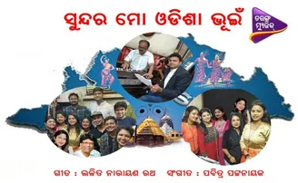 ଓଡ଼ିଆରେ ଶୁଭେଚ୍ଛା ବାର୍ତ୍ତା ଦେବା ସହ ବନ୍ଦେ ଉତ୍କଳ ଜନନୀ ଗାଇଲେ ରାଜ୍ୟପାଳ