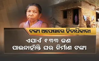ନୂଆ ଆସିବା ପରେ ପୁରୁଣାଙ୍କୁ ଅଣଦେଖା: ୧୦ ବର୍ଷ ହେଲା ଭୁଆଁ ବୁଲାଉଛନ୍ତି ସରକାରୀ ବାବୁ