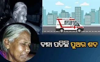 ବନ୍ଧା ପଡିଛି ପୁଅର ଶବ