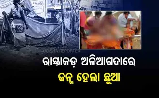 ଅଳିଆଗଦାରେ ଜନ୍ମ ହେଲା ଛୁଆ