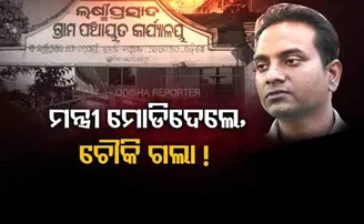 ମନ୍ତ୍ରୀ ମୋଡିଦେଲେ ଚୌକି ଗଲା