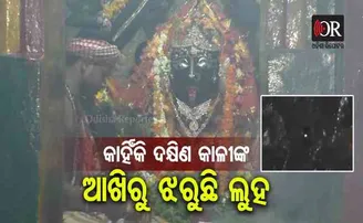 ମାଙ୍କ ଆଖିରୁ କାହିଁକି ଝରୁଛି ଲୁହ