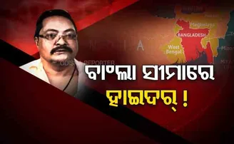 ବାଂଲା ସୀମାରେ ହାଇଦର୍