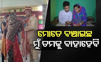 ମୋତେ ବଞ୍ଚାଇଛ ହିଁ ମୁଁ ତମକୁ ହିଁ ବାହା ହେବି