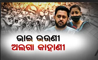 ଭାଇ ଭଉଣୀ ଅଲଗା କାହାଣୀ