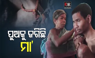 ପୁଅର ଜୀବନକୁ ଶିକୁଳିରେ ବାନ୍ଧି ରଖିଛି ମା'