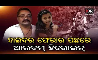 ହାଇଦର ଫେରାର ପଛରେ ଆଲବମ୍ ହିରୋଇନ୍ !