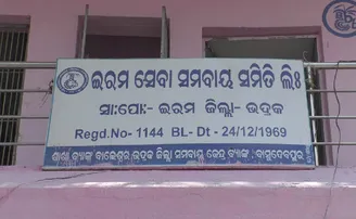 ସେବା ସମବାୟ ସମିତିରେ ୩୦ଲକ୍ଷରୁ ଊର୍ଦ୍ଧ୍ୱ ଟଙ୍କାର ଘୋଟାଲାର ତଦନ୍ତ