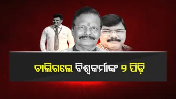 ଚାଲିଗଲେ ବିଶ୍ୱକର୍ମାଙ୍କ ଦୁଇ ପିଢି