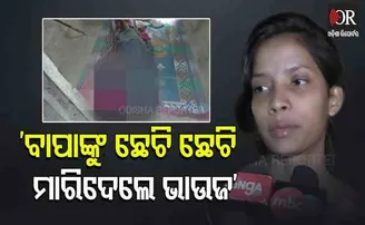 ବାପାଙ୍କୁ ଛେଚି ଛେଚି ମାରିଦେଲେ ଭାଉଜ