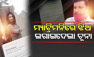 ମାଟ୍ରିମୋନିରେ ଝିଅ ଲଗାଇଲା ଚୂନା