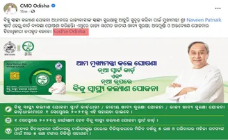 'ସୁସ୍ଥ ଓଡ଼ିଶା' ସହିତ ସିଏମଓଙ୍କ ସମ୍ପର୍କ କ'ଣ?