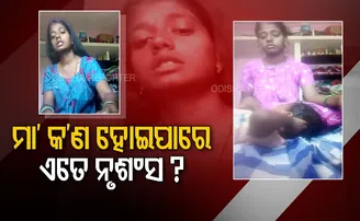 ଏଭଳି ମା'କୁ କି ଦଣ୍ଡ ଦିଆଯିବା ଉଚିତ ?
