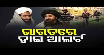 ଭାରତରେ ହାଇ ଆଲର୍ଟ