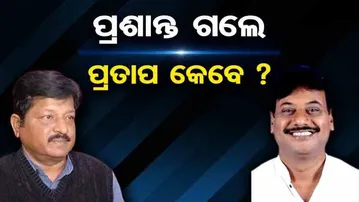 ପ୍ରଶାନ୍ତ ଗଲେ ପ୍ରତାପ କେବେ?