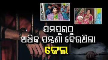 ଜେଲ ଛାଡି ଯମପୁର ବାଛିନେଲେ