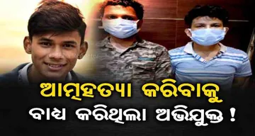 ତିନିମାସ ଧରି ତୁଷାରଙ୍କୁ ମିଳୁଥିଲା ମାନସିକ ନିର୍ଯାତନା