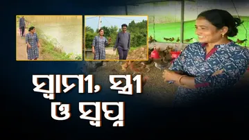 ସ୍ୱାମୀ, ସ୍ତ୍ରୀ ଓ ସ୍ୱପ୍ନ