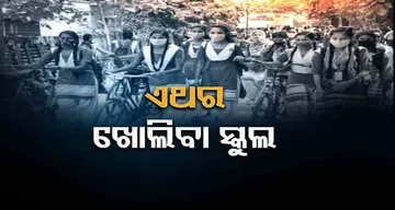 ଏଥର ଖୋଲିବ ସ୍କୁଲ