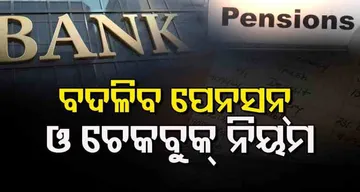 ଅକ୍ଟୋବର 1 ତାରିଖରୁ ବଦଳି ଯାଉଛି ନିୟମ