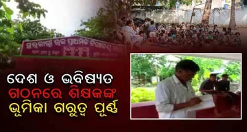 ଦେଶ ଓ ଭବିଷ୍ୟତ ଗଠନରେ ଶିକ୍ଷକଙ୍କ ଭୂମିକା ଗରୁତ୍ୱପୂର୍ଣ୍ଣ