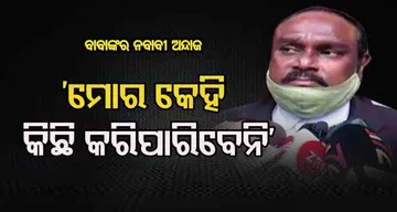 ‘ମୋର କେହି କିଛି କରିପାରିବେନି’