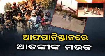 ଆଫଗାନିସ୍ତାନରେ ଆତଙ୍କୀଙ୍କ ମଉଜ