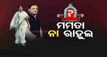 ମମତା ନା ରାହୁଲ ?
