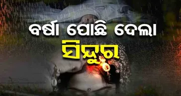 ବର୍ଷା ପୋଛିଦେଲା ସିନ୍ଦୁର