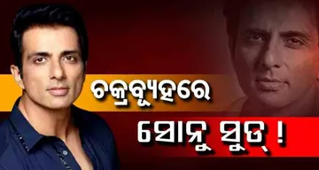 ‘20 କୋଟିରୁ ଅଧିକ ଟ୍ୟାକ୍ସ ଫାଙ୍କିଛନ୍ତି ସୋନୁ ସୁଦ୍’