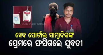 ୱେବ ପୋର୍ଟାଲ ସାମ୍ବାଦିକଙ୍କ ପ୍ରେମରେ ଫସିଗଲେ ଯୁବତୀ