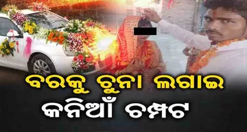 ବରକୁ  ଚୁନା ଲଗାଇ କନିଆଁ ଚମ୍ପଟ