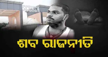 ଶବ ରାଜନୀତି