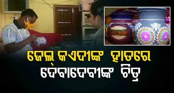 କଏଦୀଙ୍କ ହାତରେ ଦେବାଦେବୀଙ୍କ ଚିତ୍ର