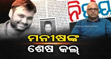 ମନୀଷଙ୍କ ଶେଷ କଲ୍