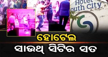 ହୋଟେଲ ସାଉଥ ସିଟିର ସତ